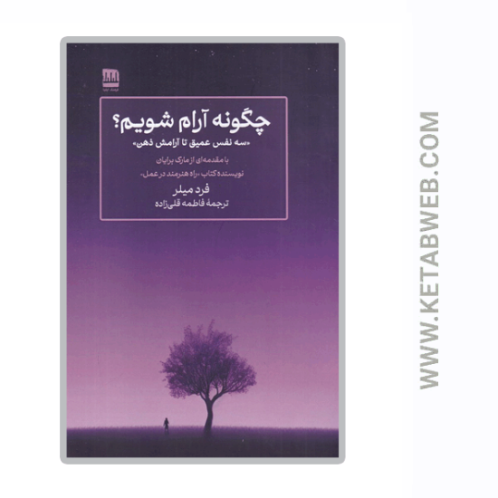 تصویر  کتاب چگونه آرام شویم (سه نفس عمیق تا آرامش ذهن)