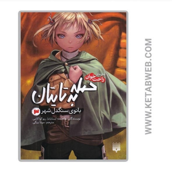 تصویر  کتاب حمله به تایتان (3) (بانوی سنگدل شهر)