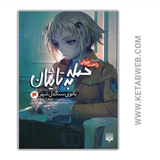 تصویر  کتاب حمله به تایتان (4) (بانوی سنگدل شهر)