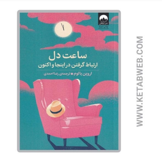 تصویر  کتاب ساعت دل (ارتباط گرفتن در اینجا و اکنون)