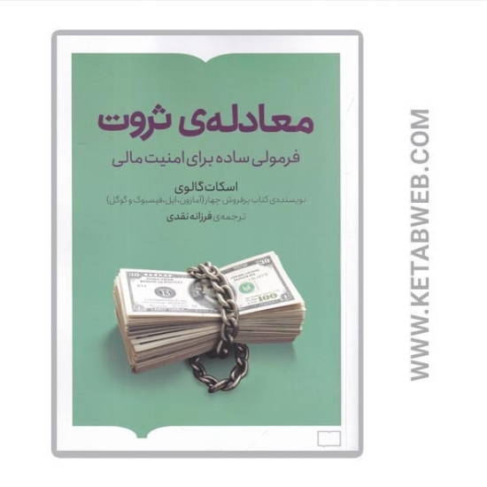 تصویر  کتاب معادله‌ ثروت (فرمولی ساده برای امنیت مالی)