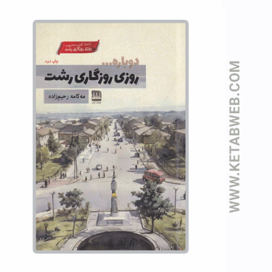 تصویر  کتاب دوباره روزی روزگاری رشت