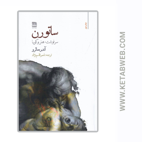 تصویر  کتاب ساتورن (سرنوشت هنر و گویا)