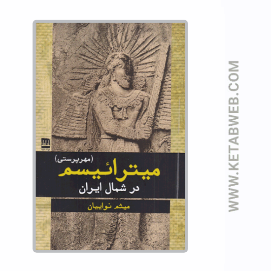 تصویر  کتاب میترائیسم (مهرپرستی) در شمال ایران