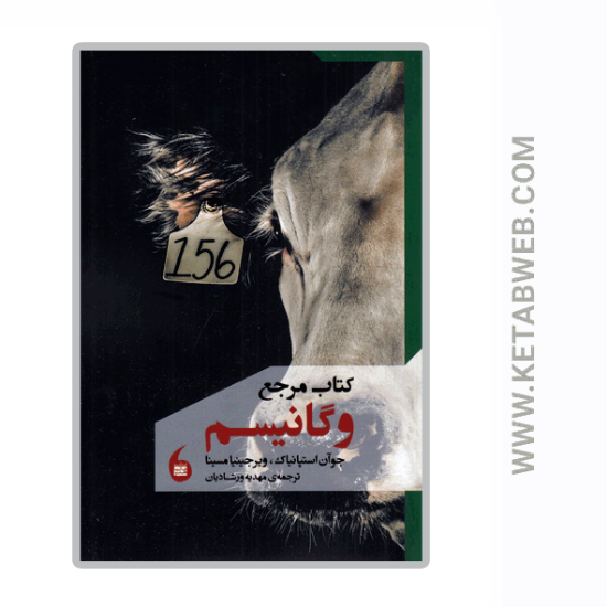 تصویر  کتاب مرجع وگانیسم