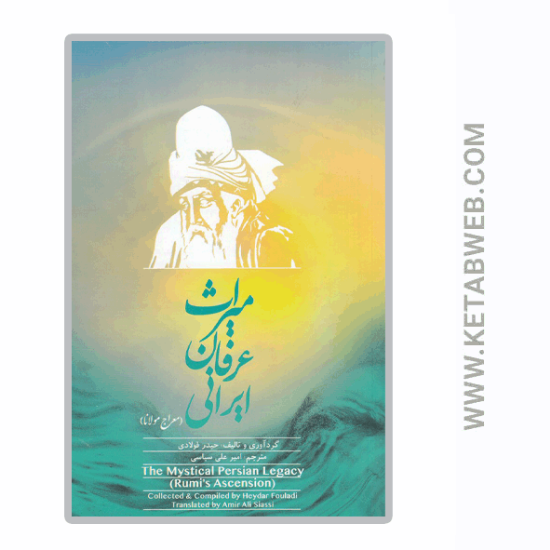تصویر  کتاب میراث عرفان ایرانی (معراج مولانا)