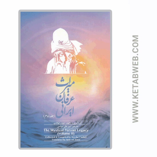 تصویر  کتاب میراث عرفان ایرانی (جلد دوم)
