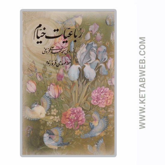 تصویر  کتاب رباعیات خیام (طرح گل و مرغ) (4 زبانه)