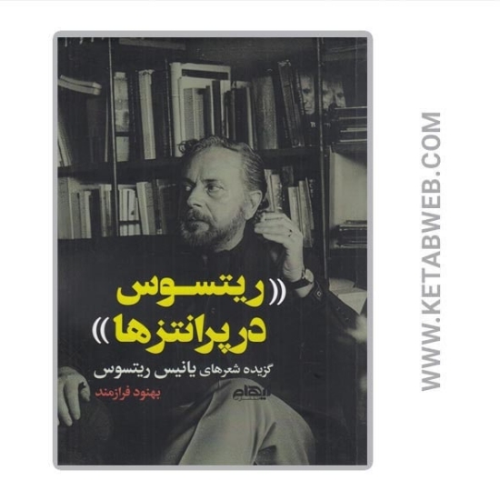 تصویر  کتاب ریتسوس در پرانتزها (گزیده شعرهای یانیس ریتسوس)