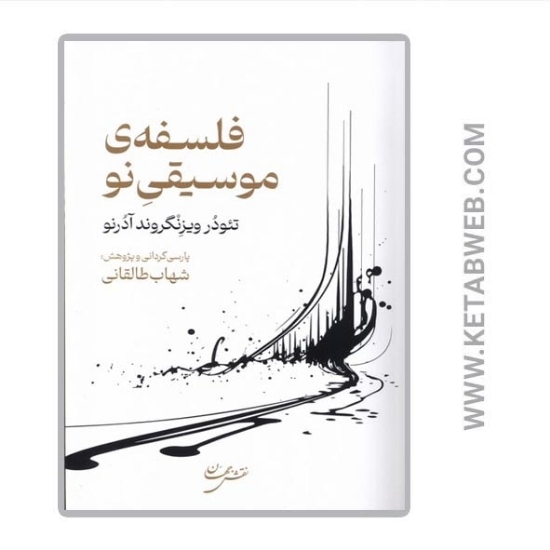 تصویر  کتاب فلسفه‌ موسیقی نو