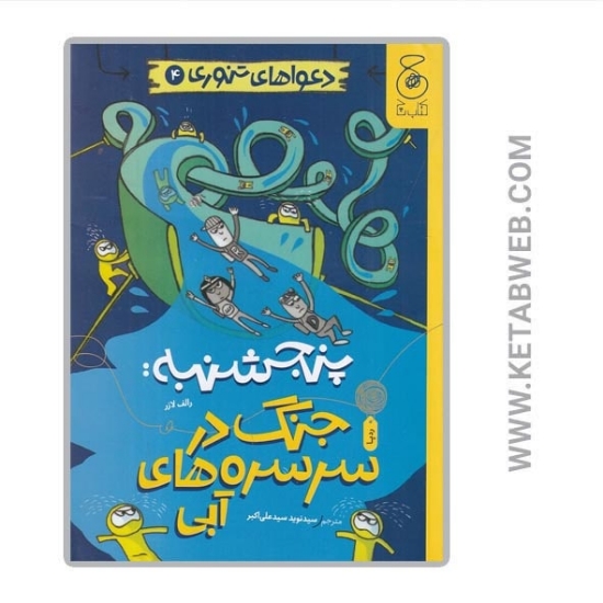 تصویر  کتاب دعواهای تنوری (4) (پنجشنبه جنگ در سرسره‌ های آبی)