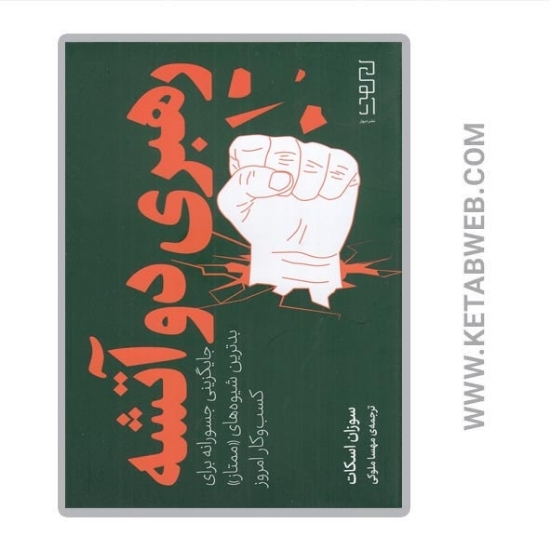 تصویر  کتاب رهبری دو آتشه (جایگزینی جسورانه برای بدترین شیوه‌ های ممتاز کسب‌ و‌ کار امروز)