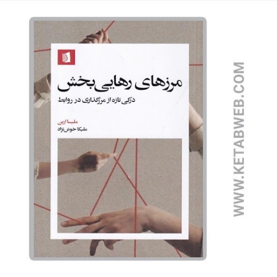 تصویر  کتاب مرزهای رهایی‌ بخش (درکی تازه از مرزگذاری در روابط)