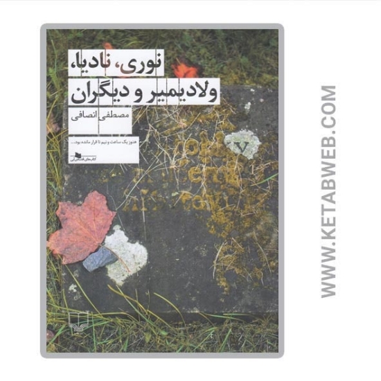تصویر  کتاب نوری نادیا ولادیمیر و دیگران