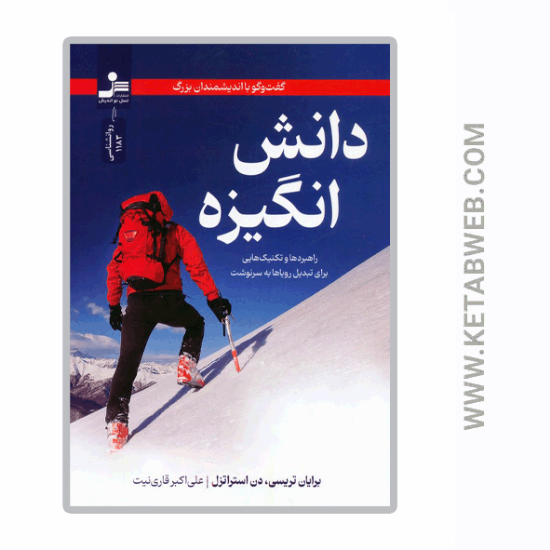 تصویر  کتاب دانش انگیزه (گفت و گو با اندیشمندان بزرگ)