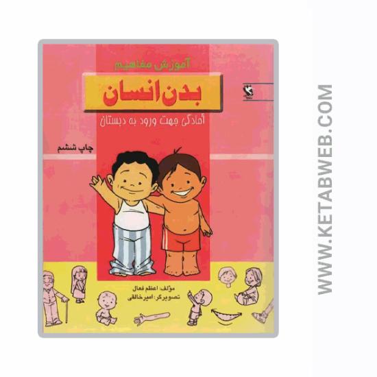 تصویر  کتاب بدن انسان (آمادگی جهت ورود به دبستان)