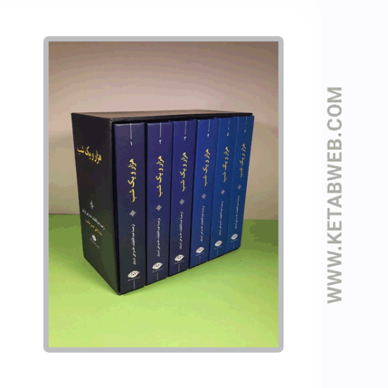 تصویر  کتاب هزار و یک شب (6 جلدی) (با قاب)