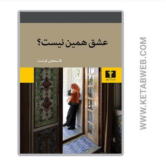 تصویر  کتاب عشق همین نیست