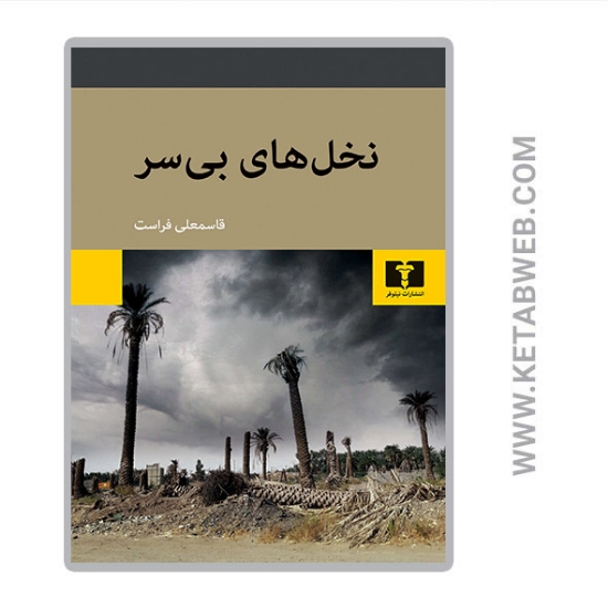 تصویر  کتاب نخل های بی سر