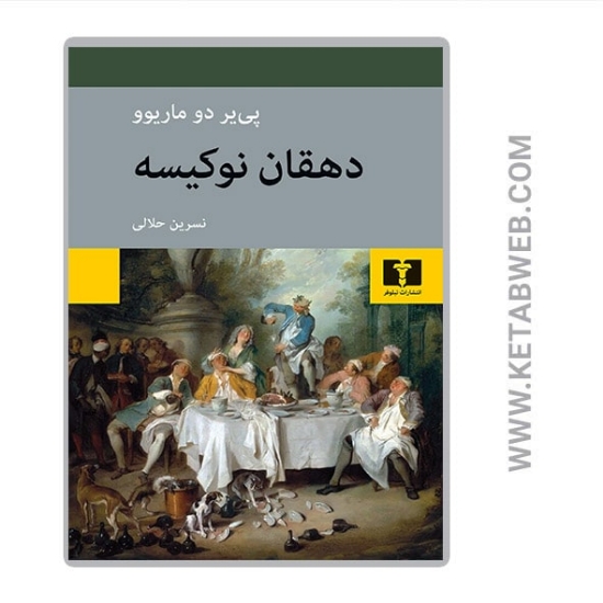 تصویر  کتاب دهقان نوکیسه