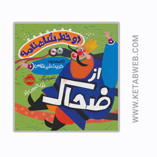 تصویر  کتاب دو خط شاهنامه از ضحاک