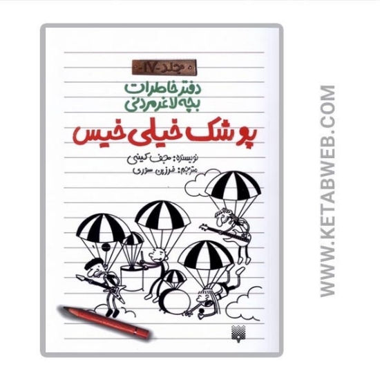 تصویر  کتاب دفتر خاطرات بچه لاغرمردنی (17) (پوشک خیلی خیس)