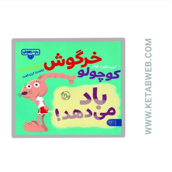 تصویر  کتاب بچه باهوش (20) (خرگوش کوچولو باد می‌ دهد)