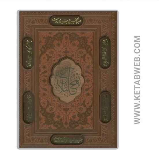 تصویر  کتاب نهج البلاغه