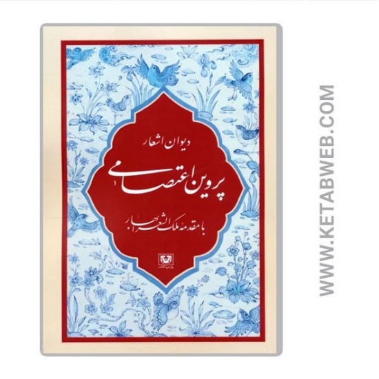 تصویر  کتاب دیوان اشعار پروین اعتصامی (با مقدمه ملک الشعرا بهار)