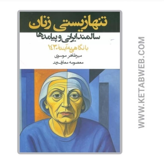 تصویر  کتاب تنها زیستی زنان سالمند ایرانی و پیامدها (با نگاهی به آینده 1430)