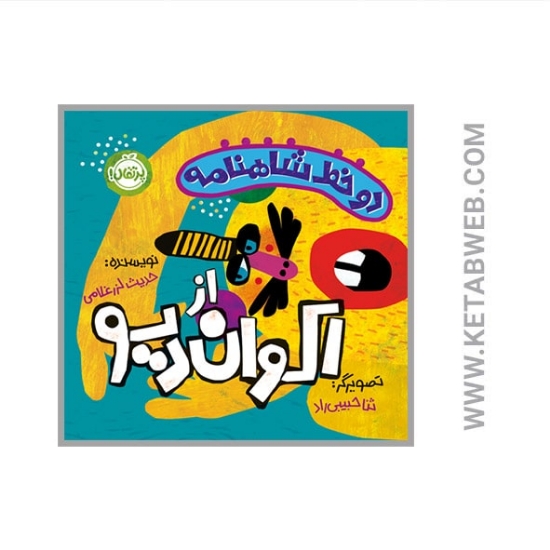تصویر  کتاب دو خط شاهنامه از اکوان دیو