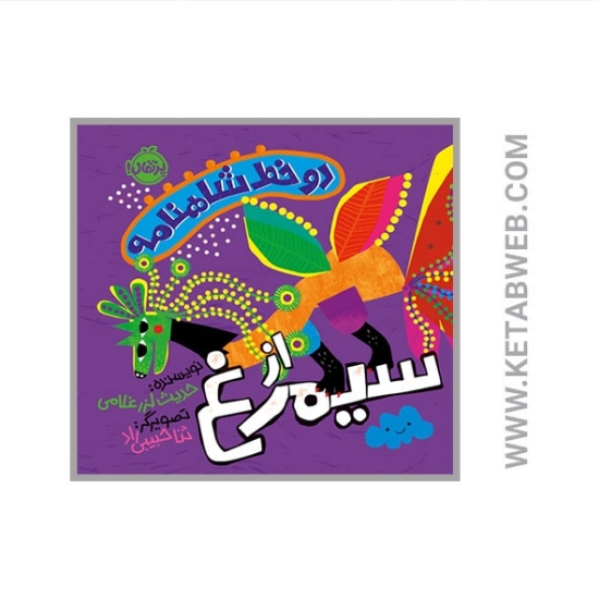 تصویر  کتاب دو خط شاهنامه از سیمرغ