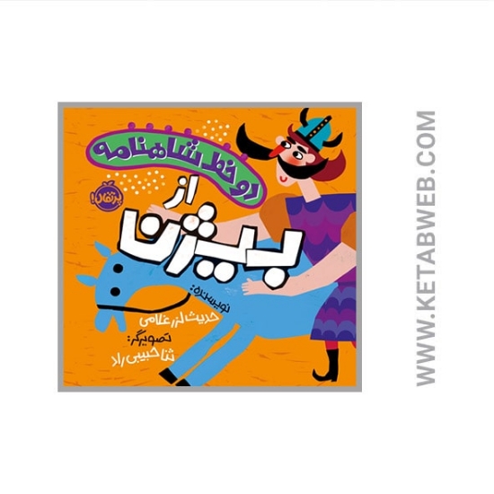 تصویر  کتاب دو خط شاهنامه از بیژن
