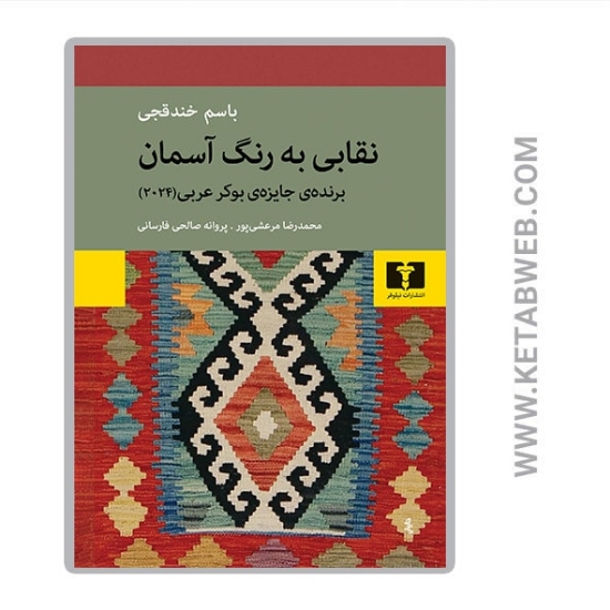 تصویر  کتاب نقابی به رنگ آسمان