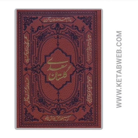 تصویر  کتاب گلستان سعدی