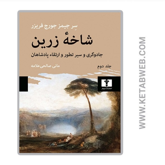 تصویر  کتاب شاخ زرین (جلد دوم)
