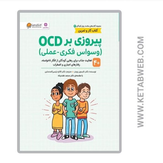 تصویر  کتاب سلامت روان کودکان (3) (پیروزی بر OCD وسواس فکری عملی) (کتاب کار و تمرین)