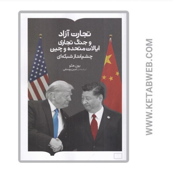 تصویر  کتاب تجارت آزاد و جنگ تجاری ایالات متحده و چین (چشم انداز شبکه ای)