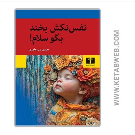 تصویر  کتاب نفس نکش بخند بگو سلام