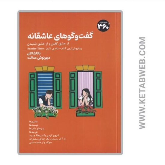 تصویر  کتاب گفت‌ و گوهای عاشقانه (از عشق گفتن و از عشق شنیدن)
