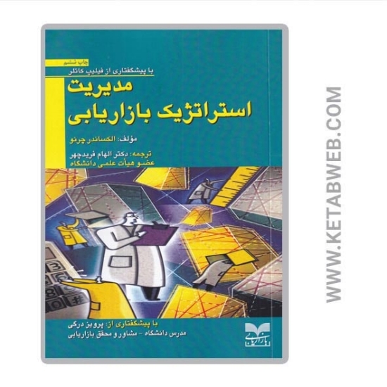 تصویر  کتاب مدیریت استراتژیک بازاریابی