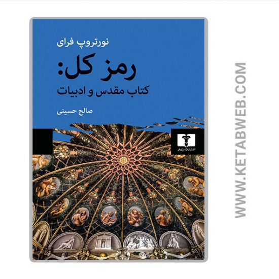 تصویر  کتاب رمز کل (کتاب مقدس و ادبیات)