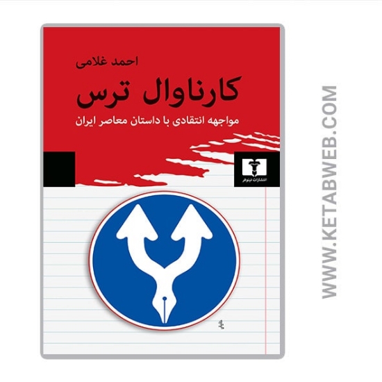 تصویر  کتاب کارناوال ترس