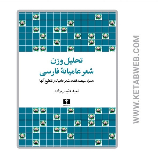 تصویر  کتاب تحلیل وزن شعر عامیانه فارسی