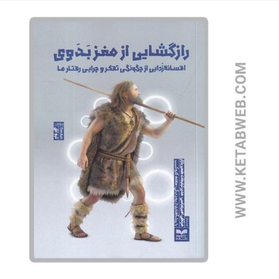 تصویر  کتاب رازگشایی از مغز بدوی (افسانه‌ زدایی از چگونگی تفکر و چرایی رفتار ما)