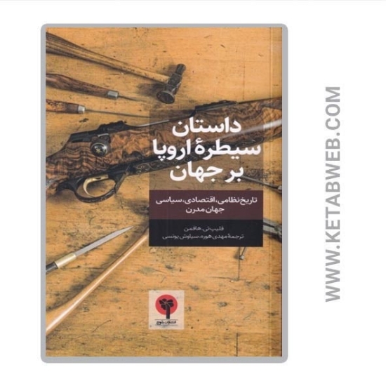 تصویر  کتاب داستان سیطره اروپا بر جهان (تاریخ نظامی اقتصادی سیاسی جهان مدرن)