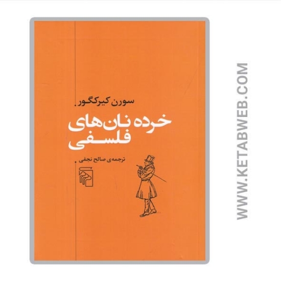 تصویر  کتاب خرده نان‌ های فلسفی