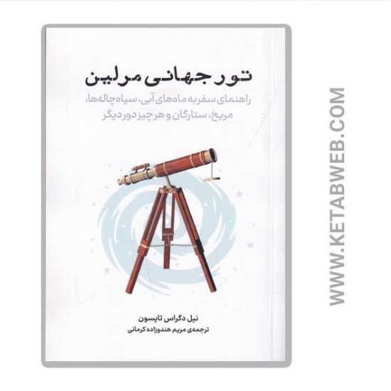 تصویر  کتاب تور جهانی مرلین
