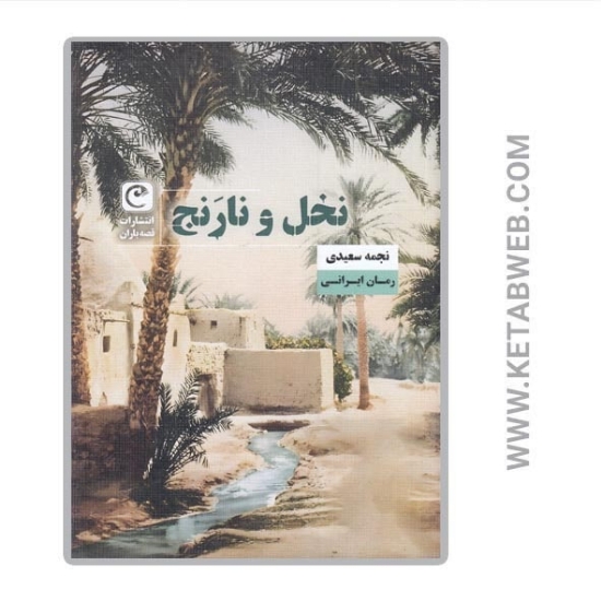 تصویر  کتاب نخل و نارنج