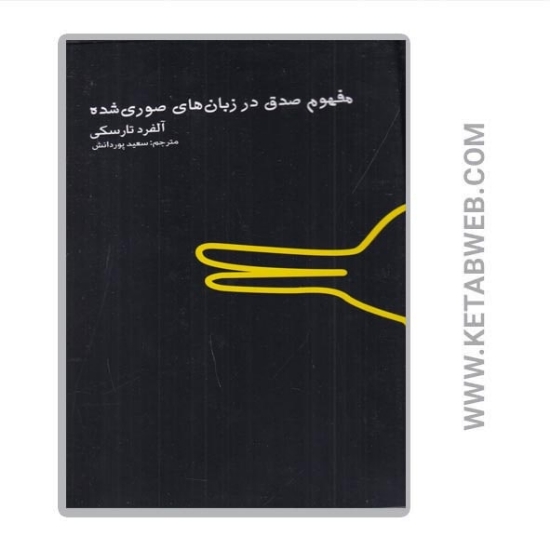 تصویر  کتاب مفهوم صدق در زبان‌ های صوری شده